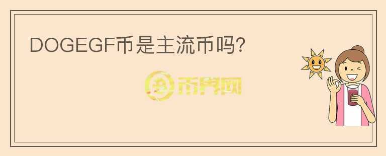DOGEGF幣是主流幣嗎？