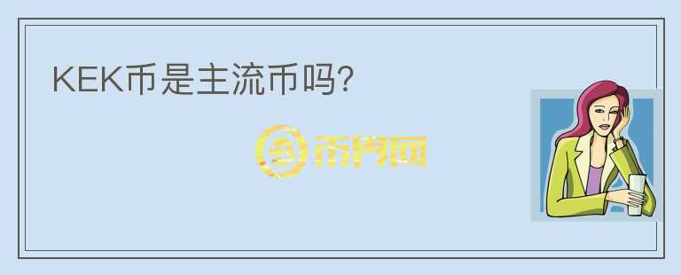 KEK幣是主流幣嗎？