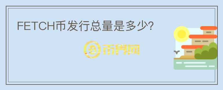 FETCH幣發(fā)行總量是多少？