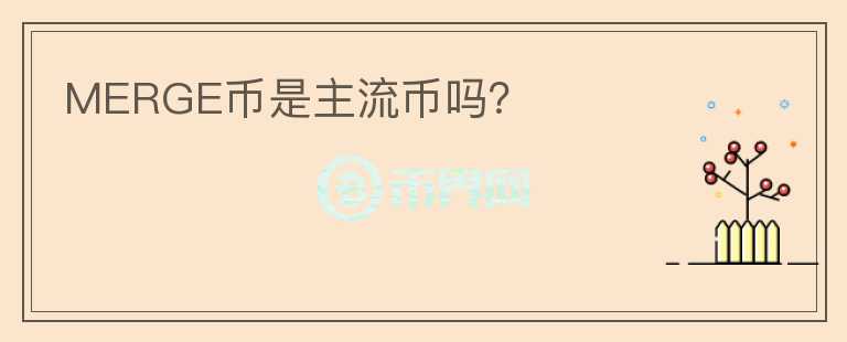 MERGE幣是主流幣嗎？