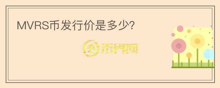 MVRS幣發(fā)行價(jià)是多少？