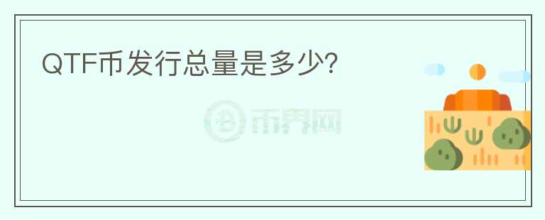 QTF幣發(fā)行總量是多少？