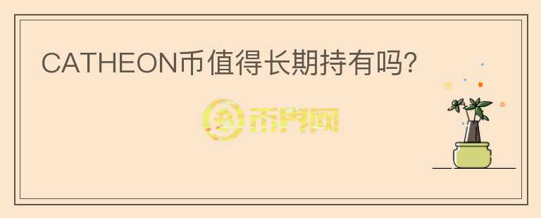 CATHEON幣值得長期持有嗎？