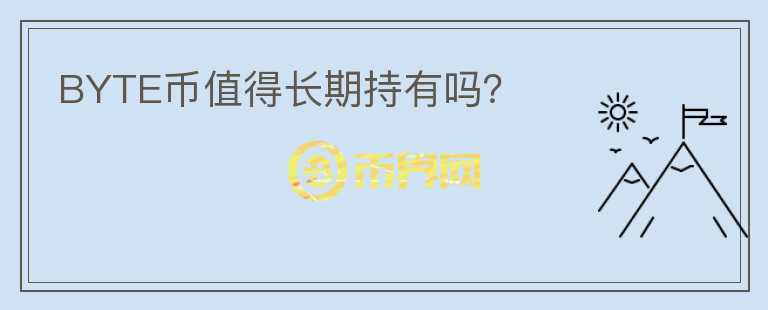 BYTE幣值得長期持有嗎？