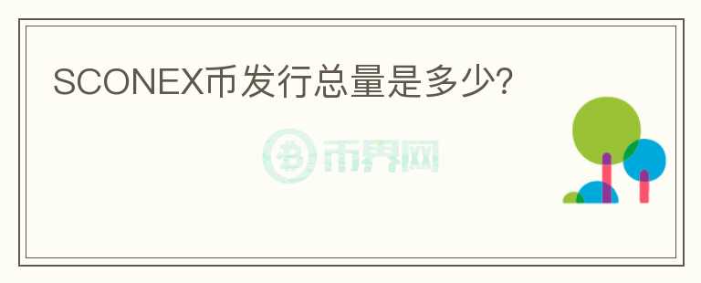 SCONEX幣發(fā)行總量是多少？