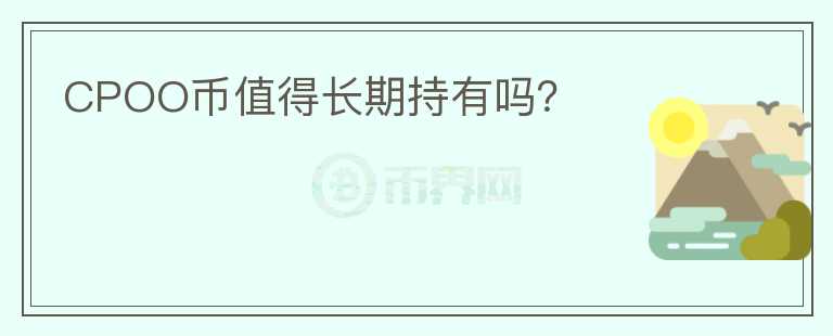 CPOO幣值得長期持有嗎？