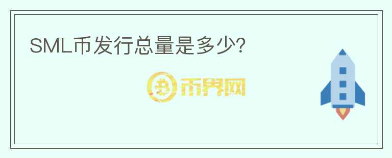 SML幣發(fā)行總量是多少？