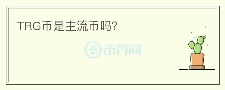 TRG幣是主流幣嗎？