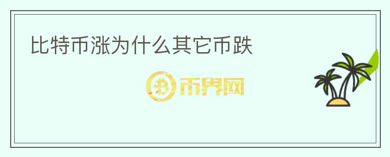 比特幣漲為什么其它幣跌