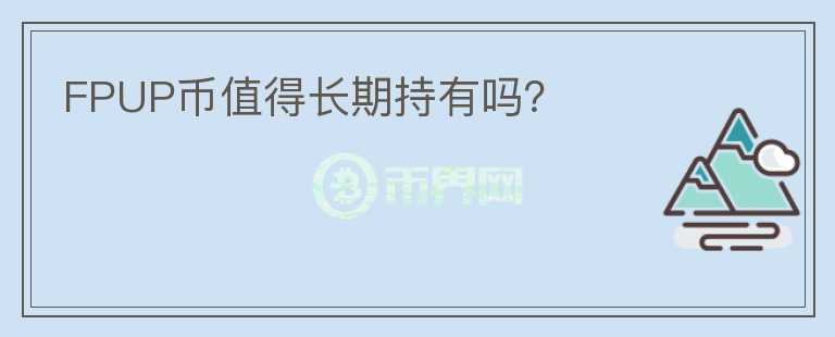 FPUP幣值得長期持有嗎？