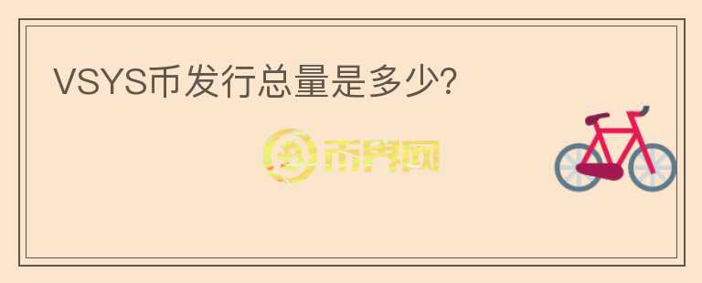 VSYS幣發(fā)行總量是多少？