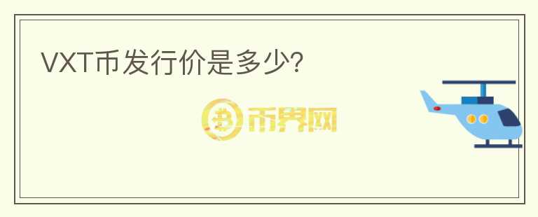 VXT幣發(fā)行價(jià)是多少？