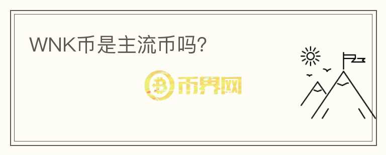 WNK幣是主流幣嗎？