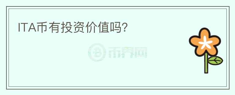 ITA幣有投資價值嗎？