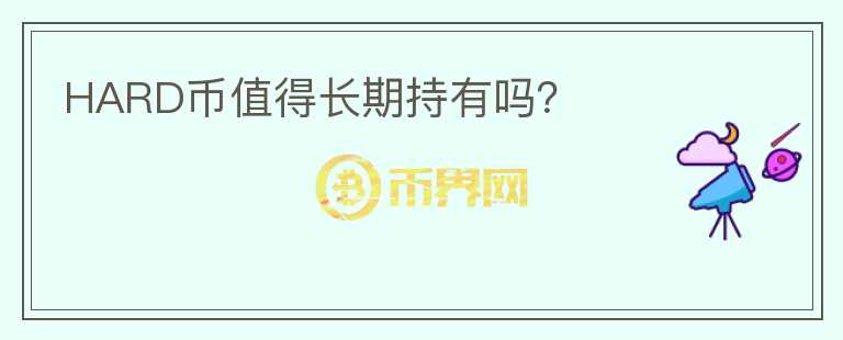 HARD幣值得長(zhǎng)期持有嗎？