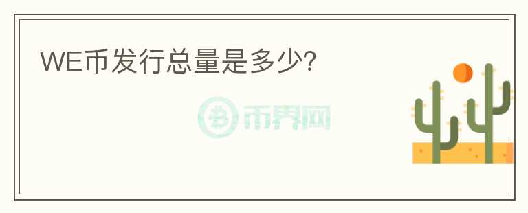 WE幣發(fā)行總量是多少？