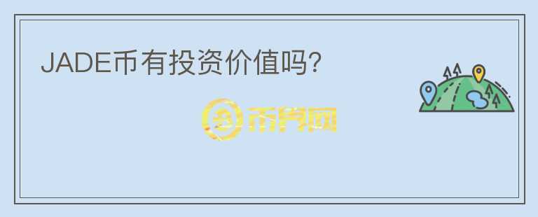 JADE幣有投資價值嗎？