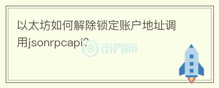 以太坊如何解除鎖定賬戶地址調(diào)用jsonrpcapi？