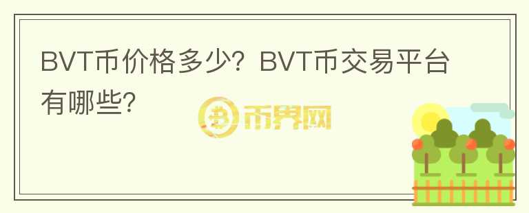 BVT幣價(jià)格多少？BVT幣交易平臺(tái)有哪些？