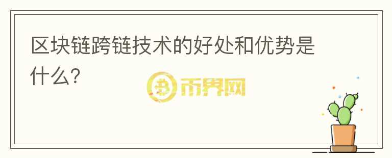 區(qū)塊鏈跨鏈技術(shù)的好處和優(yōu)勢是什么？