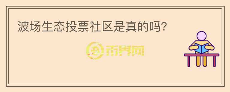 波場生態(tài)投票社區(qū)是真的嗎？