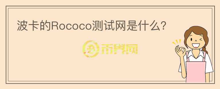 波卡的Rococo測試網(wǎng)是什么？