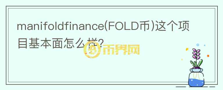 manifoldfinance(FOLD幣)這個項目基本面怎么樣？