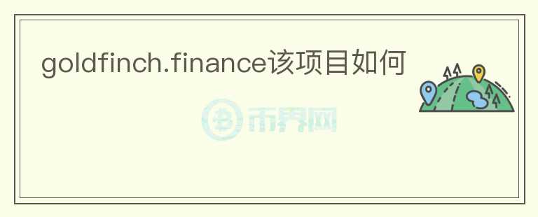 goldfinch.finance該項目如何