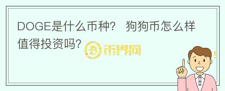 DOGE是什么幣種？ 狗狗幣怎么樣值得投資嗎？