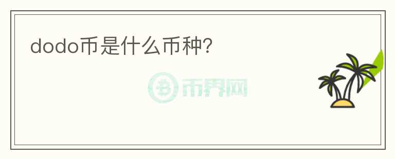 dodo幣是什么幣種？