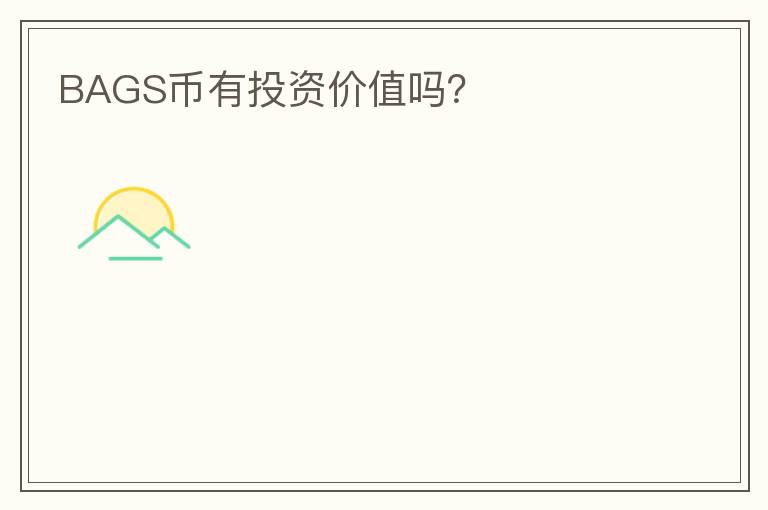 BAGS幣有投資價(jià)值嗎？