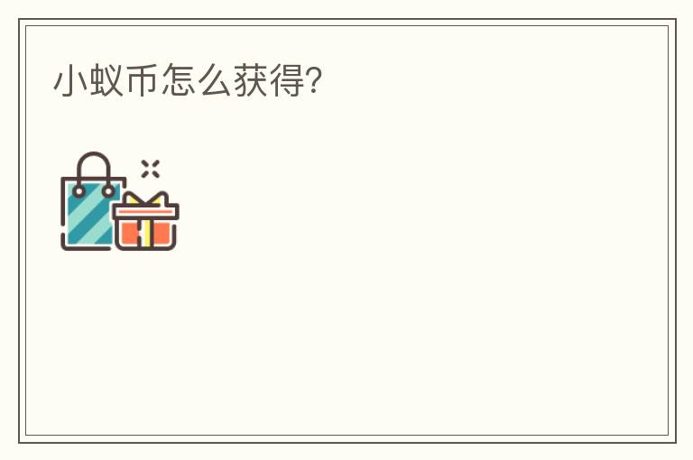 小蟻幣怎么獲得？