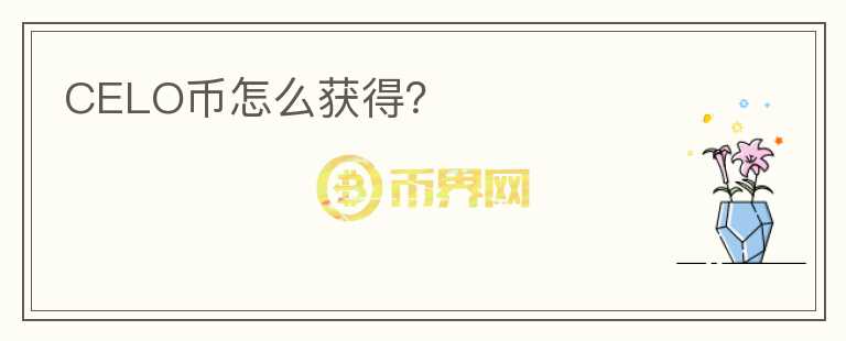 CELO幣怎么獲得？