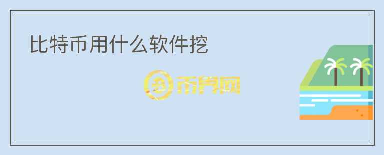 比特幣用什么軟件挖