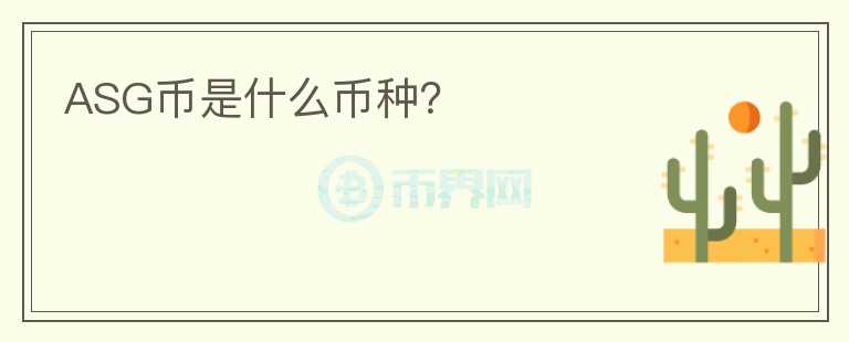 ASG幣是什么幣種？