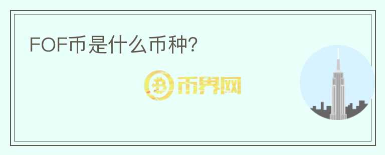 FOF幣是什么幣種？