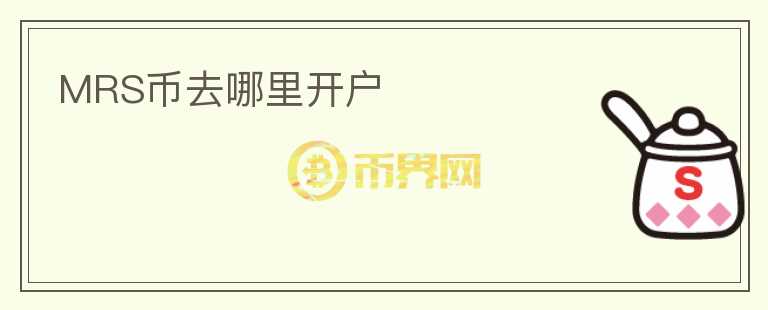 MRS幣去哪里開戶