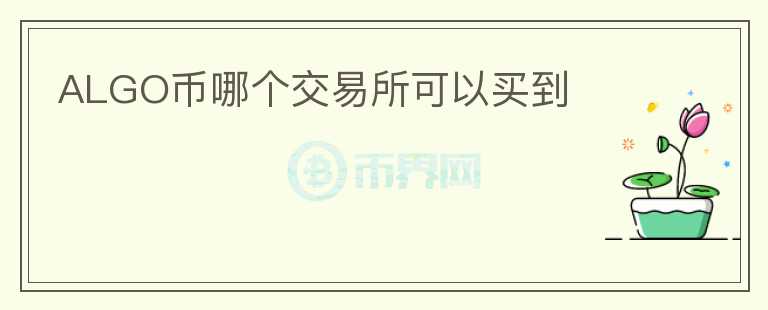 ALGO幣哪個(gè)交易所可以買到