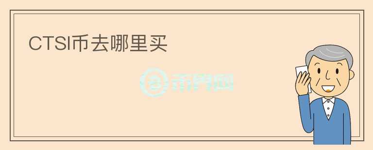 CTSI幣去哪里買