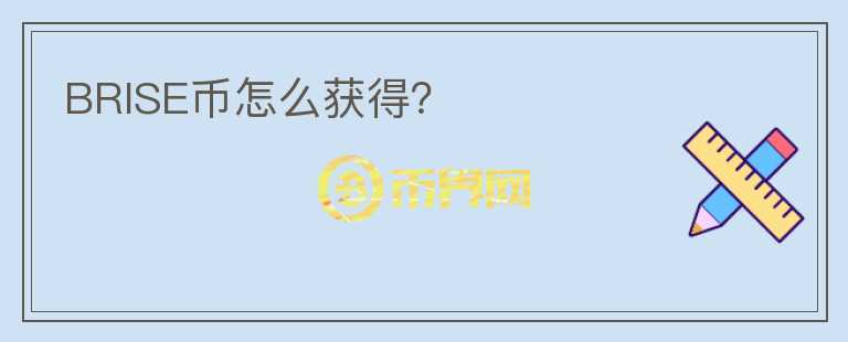 BRISE幣怎么獲得？