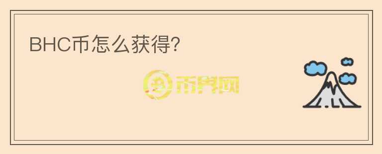 BHC幣怎么獲得？
