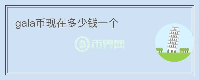gala幣現(xiàn)在多少錢(qián)一個(gè)