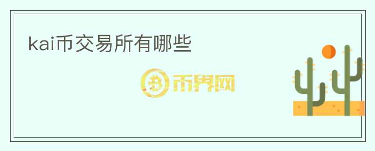 kai幣交易所有哪些