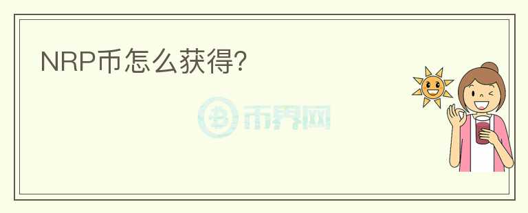 NRP幣怎么獲得？