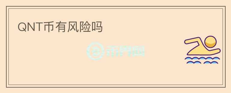 QNT幣有風(fēng)險(xiǎn)嗎