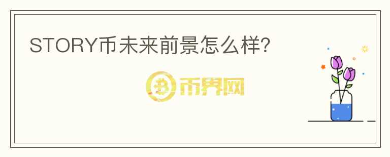 STORY幣未來前景怎么樣？