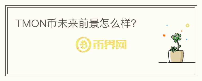 TMON幣未來前景怎么樣？