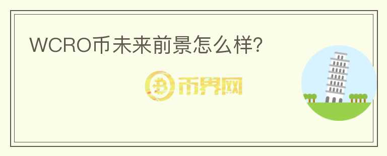 WCRO幣未來前景怎么樣？
