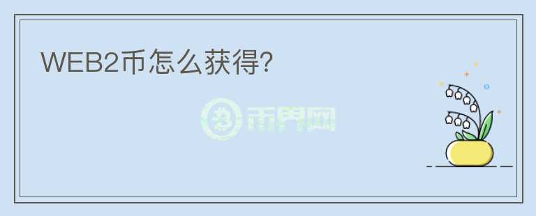 WEB2幣怎么獲得？