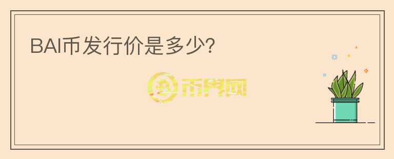 BAI幣發(fā)行價是多少？